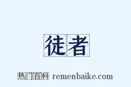 徒者是什么意思的图片